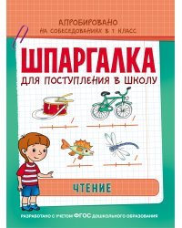 Шпаргалка для поступления в школу. Чтение