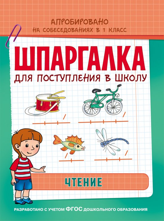 Шпаргалка для поступления в школу. Чтение