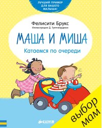 Маша и Миша. Катаемся по очереди