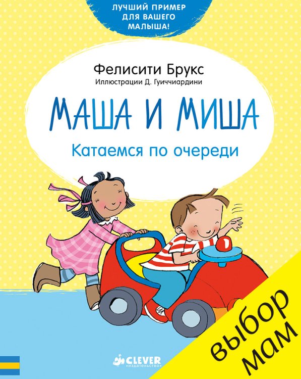 Обложка книги «Маша и Миша. Катаемся по очереди» — Брукс Фелисити, ISBN 9785906856258