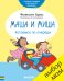 Обложка книги «Маша и Миша. Катаемся по очереди» — Брукс Фелисити, ISBN 9785906856258