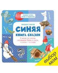 Синяя книга сказок. Я читаю по слогам: складываю буквы в слоги, а слоги - в слова
