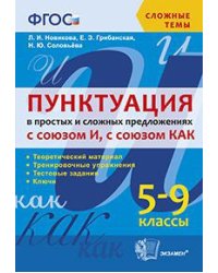 Пунктуация в простых и сложных предложениях с союзом И, с союзом КАК. 5-9 классы. ФГОС
