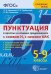Пунктуация в простых и сложных предложениях с союзом И, с союзом КАК. 5-9 классы. ФГОС