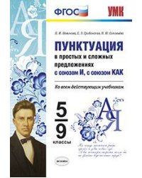 Пунктуация в простых и сложных предложениях с союзом И, с союзом КАК. 5-9 классы. ФГОС