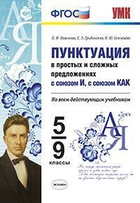 Пунктуация в простых и сложных предложениях с союзом И, с союзом КАК. 5-9 классы. ФГОС