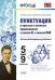 Пунктуация в простых и сложных предложениях с союзом И, с союзом КАК. 5-9 классы. ФГОС