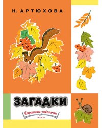 Загадки