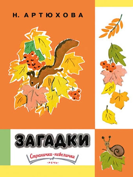 Обложка книги «Загадки» — Артюхова Нина, ISBN 9785926821748