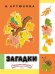 Обложка книги «Загадки» — Артюхова Нина, ISBN 9785926821748