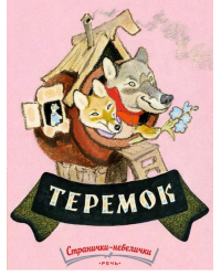 Теремок