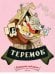 Обложка книги «Теремок», ISBN 9785926821953