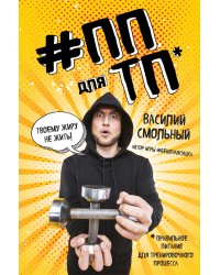 #ПП для ТП. Правильное питание для тренировочного процесса