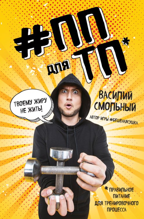 #ПП для ТП. Правильное питание для тренировочного процесса