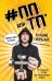 #ПП для ТП. Правильное питание для тренировочного процесса