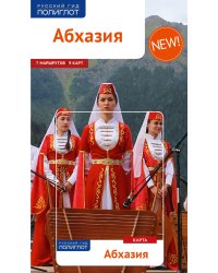 Абхазия. Путеводитель