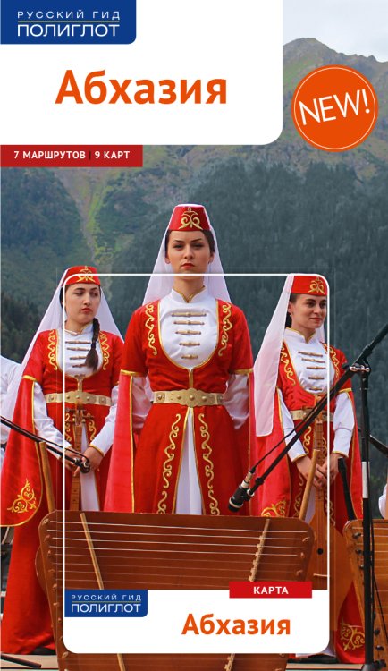 Абхазия. Путеводитель