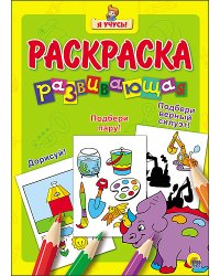 Развивающая раскраска
