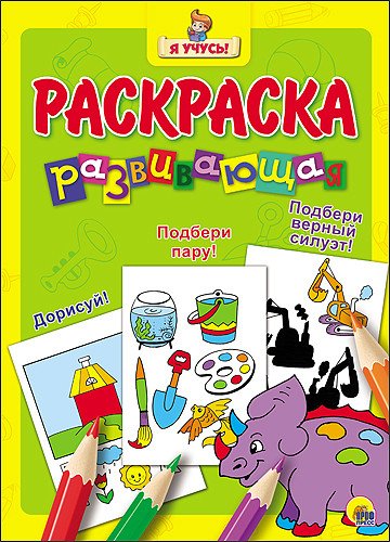 Обложка книги «Развивающая раскраска» — Габазова Юлия, ISBN 9785378264414