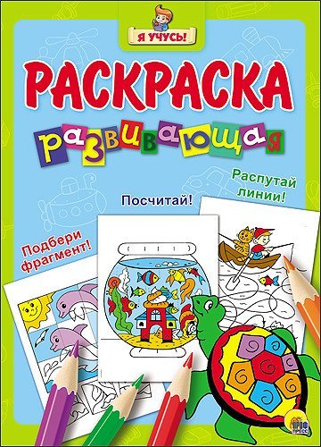 Развивающая раскраска