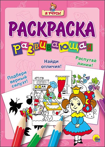 Обложка книги «Развивающая раскраска» — Габазова Юлия, ISBN 9785378264445