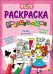 Обложка книги «Развивающая раскраска» — Габазова Юлия, ISBN 9785378264445