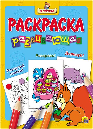 Обложка книги «Развивающая раскраска» — Габазова Юлия, ISBN 9785378264469