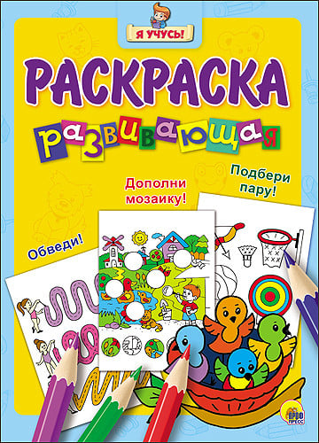 Я учусь! Развивающая раскраска