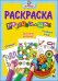 Развивающая раскраска