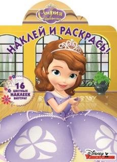 София Прекрасная. Наклей и раскрась №16010