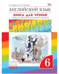 Английский язык."Rainbow English". 6 класс. Книга для чтения. Вертикаль. ФГОС