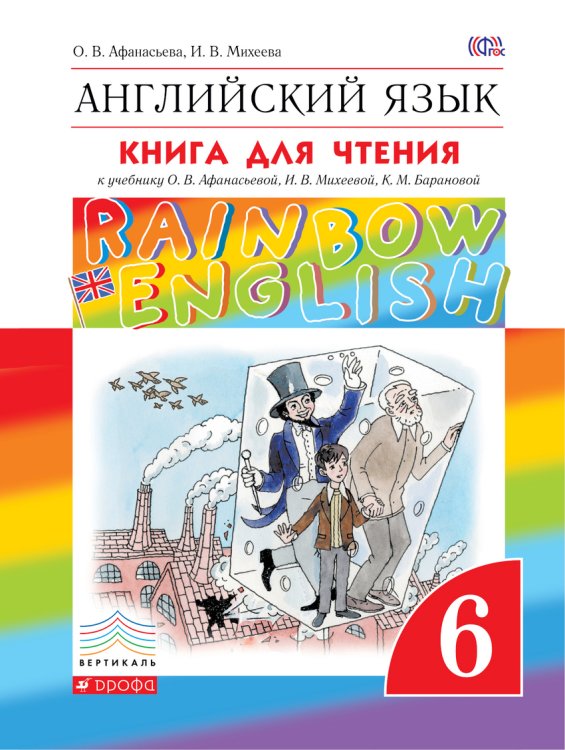 Английский язык."Rainbow English". 6 класс. Книга для чтения. Вертикаль. ФГОС