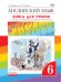 Английский язык."Rainbow English". 6 класс. Книга для чтения. Вертикаль. ФГОС
