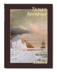 Уильям Бредфорд