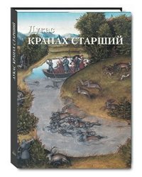 Лукас Кранах Старший