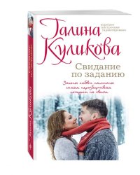 Свидание по заданию