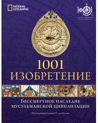 1001 изобретение. Бессмертное наследие мусульманской цивилизации