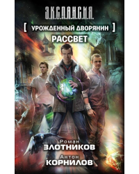 Урожденный дворянин. Рассвет