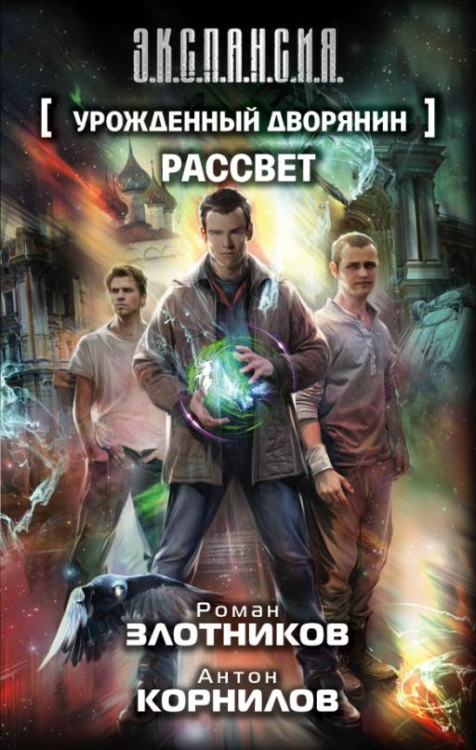 Э.К.С.П.А.Н.С.И.Я. Урожденный дворянин. Рассвет