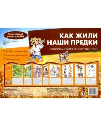 Как жили наши предки