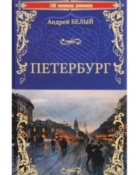Петербург