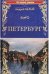 Петербург