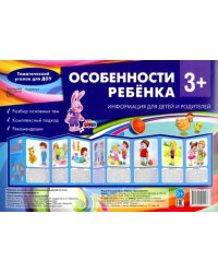 Особенности ребенка 3+