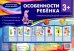 Особенности ребенка 3+
