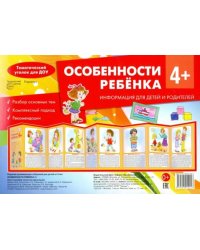 Особенности ребенка 4+