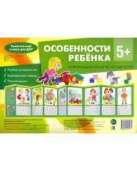 Особенности ребенка 5+