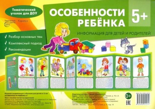 Особенности ребенка 5+