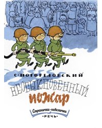 Необыкновенный пожар