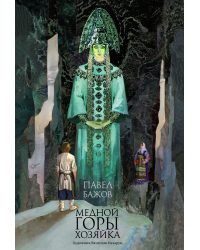 Медной горы Хозяйка