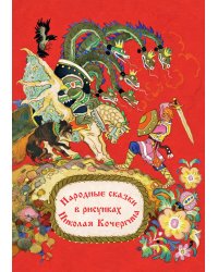 Комплект открыток. Народные сказки в рисунках Николая Кочергина